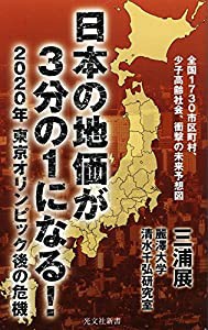 日本の地価が3分の1になる! 2020年 東京オリンピック後の危機 (光文社新書)(中古品)