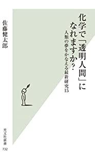 化学で「透明人間」になれますか? 人類の夢をかなえる最新研究15 (光文社新書)(中古品)