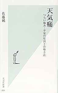 天気痛 つらい痛み・不安の原因と治療方法 (光文社新書)(中古品)