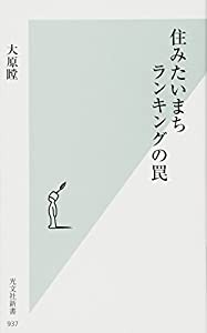 住みたいまちランキングの罠 (光文社新書)(中古品)