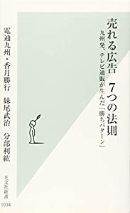 売れる広告 7つの法則 九州発、テレビ通販が生んだ「勝ちパターン」 (光文社新書)(中古品)