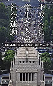平成・令和 学生たちの社会運動 SEALDs、民青、過激派、独自グループ (光文社新書 1113)(中古品)