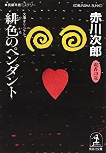 緋色のペンダント (光文社文庫)(中古品)