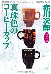 真珠色のコーヒーカップ (光文社文庫)(中古品)