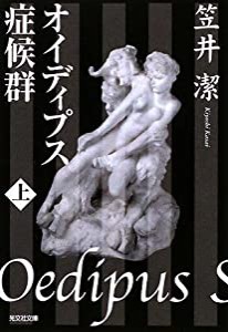 オイディプス症候群〈上〉 (光文社文庫)(中古品)