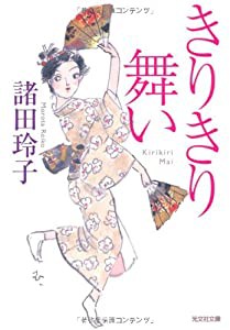 きりきり舞い (光文社時代小説文庫)(中古品)