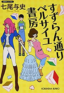 すずらん通り ベルサイユ書房 (光文社文庫)(中古品)