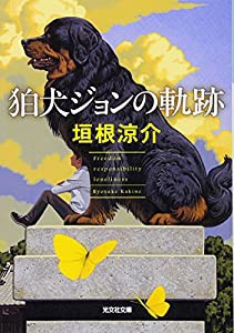 狛犬ジョンの軌跡 (光文社文庫)(中古品)