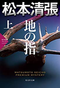 地の指(上): 松本清張プレミアム・ミステリー (光文社文庫プレミアム)(中古品)