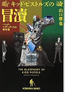 キッド・ピストルズの冒? パンク=マザーグースの事件簿 (光文社文庫)(中古品)