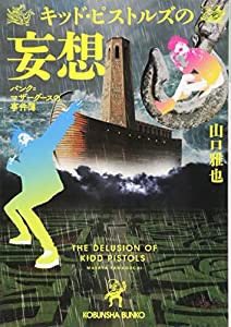 キッド・ピストルズの妄想: パンク=マザーグースの事件簿 (光文社文庫)(中古品)