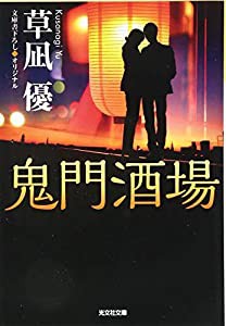 鬼門酒場 (光文社文庫)(中古品)