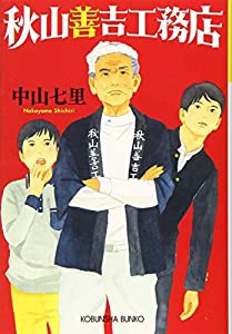 秋山善吉工務店 (光文社文庫)(中古品)