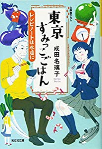 東京すみっこごはん レシピノートは永遠に (光文社文庫)(中古品)