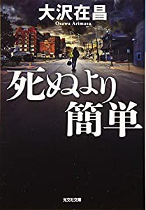 死ぬより簡単 (光文社文庫)(中古品)