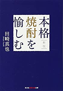 新版 本格焼酎を愉しむ (光文社知恵の森文庫)(中古品)