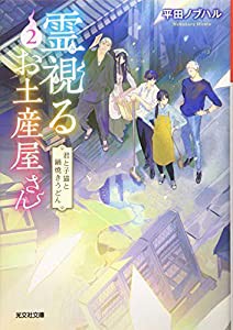 霊視るお土産屋さん2 君と子猫と鍋焼きうどん (光文社キャラクター文庫)(中古品)