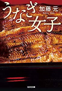 うなぎ女子 (光文社文庫)(中古品)