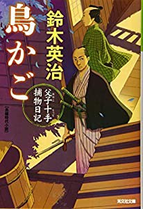 鳥かご 父子十手捕物日記(中古品)