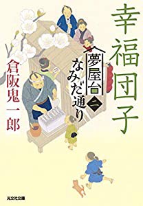 幸福団子 (夢屋台なみだ通り(ニ))(中古品)