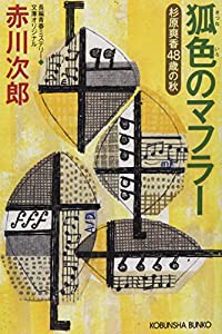 狐色のマフラー (光文社文庫)(中古品)