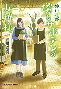 神戸北野 僕とサボテンの女神様 (光文社文庫)(中古品)