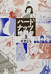 ハードナッツ 5 (女性自身コミック)(中古品)