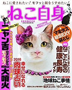 ねこ自身 (光文社女性ブックス VOL. 155 女性自身MOOK)(中古品)