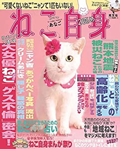 ねこ自身 2匹め (光文社女性ブックス VOL. 158 女性自身MOOK)(中古品)