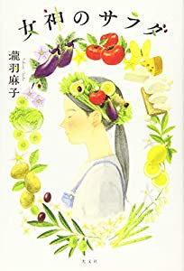 女神のサラダ(中古品)