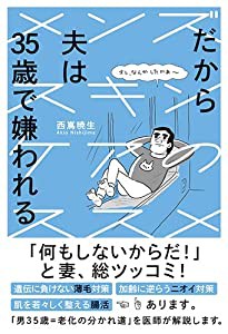 だから夫は35歳で嫌われる メンズスキンケアのススメ(中古品)