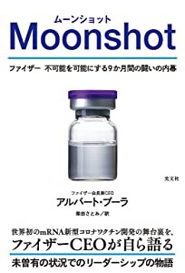 Moonshot ファイザー 不可能を可能にする9か月間の闘いの内幕(中古品)