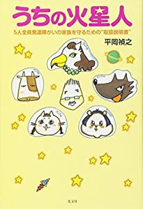 うちの火星人 5人全員発達障がいの家族を守るための%ﾀﾞﾌﾞﾙｸｫｰﾃ%取扱説明書%ﾀﾞﾌﾞﾙｸｫｰﾃ%(中古品)