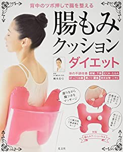 腸もみクッションダイエット 背中のツボ押しで腸を整える(中古品)