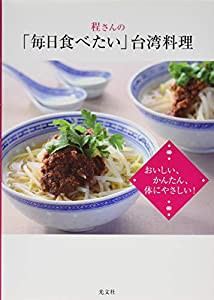 程さんの「毎日食べたい」台湾料理 おいしい、かんたん、体にやさしい!(中古品)