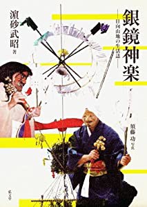 銀鏡神楽-日向山地の生活誌(中古品)