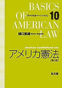 アメリカ憲法 第2版 (アメリカ法ベーシックス 10)(中古品)