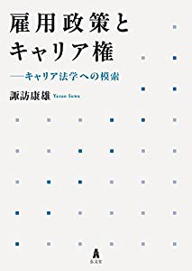 雇用政策とキャリア権―キャリア法学への模索(中古品)