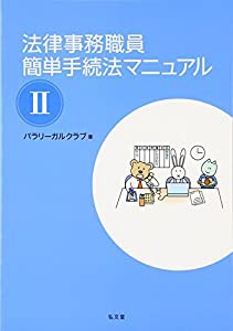 法律事務職員簡単手続法マニュアル〈2〉(中古品)