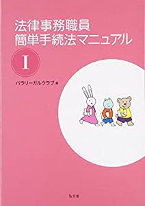 法律事務職員簡単手続法マニュアル〈1〉(中古品)