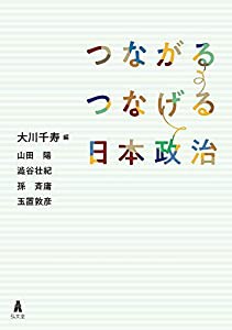 つながるつなげる日本政治(中古品)