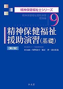 精神保健福祉援助演習(基礎) (精神保健福祉士シリーズ)(中古品)