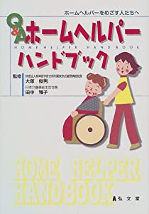 Q&Aホームヘルパーハンドブック―ホームヘルパーをめざす人たちへ(中古品)