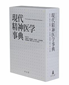 現代精神医学事典(中古品)