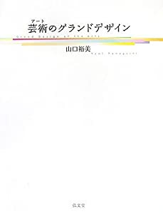 芸術(アート)のグランドデザイン(中古品)