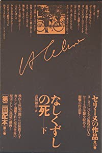 セリーヌの作品 (第3巻)(中古品)