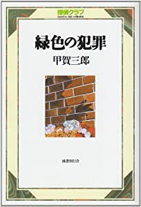 緑色の犯罪（探偵クラブ）(中古品)