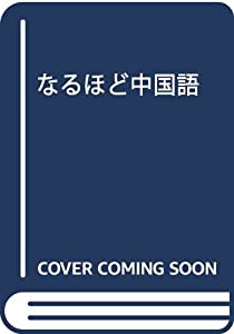 なるほど中国語(中古品)