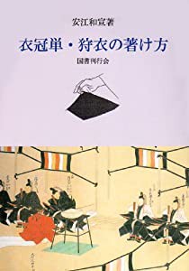 衣冠単・狩衣の著け方(中古品)