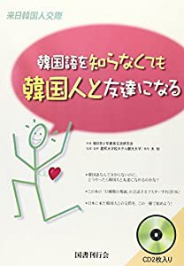 韓国語を知らなくても韓国人と友達になる (（CD）) (（CD）)(中古品)